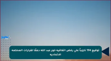 توقيع 194 نائباً على رفض اتفاقية خور عبد الله دعمًا لقرارات المحكمة الاتحادية